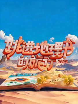 跳进地理书的旅行2025·青海篇